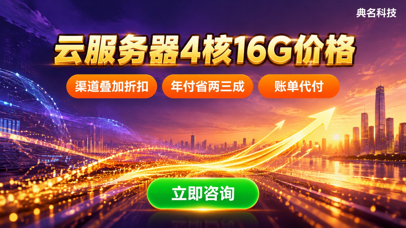 云服务器4核16G价格:月付年付与配置选择