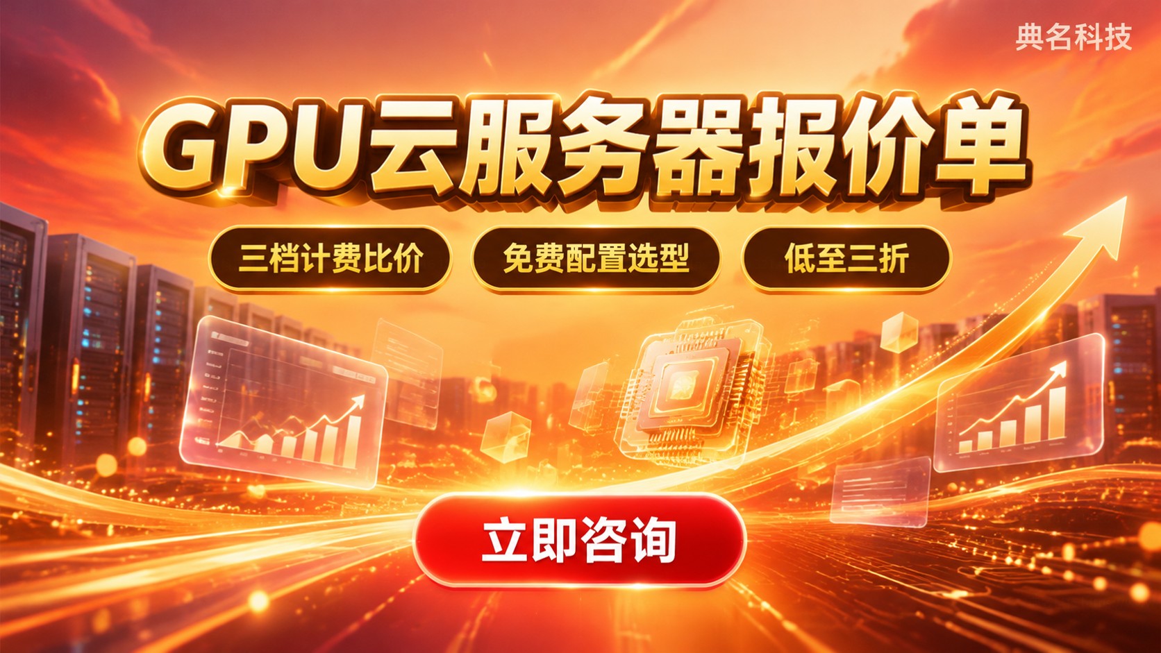 云服务器GPU价格表:最新计费标准与配置选择