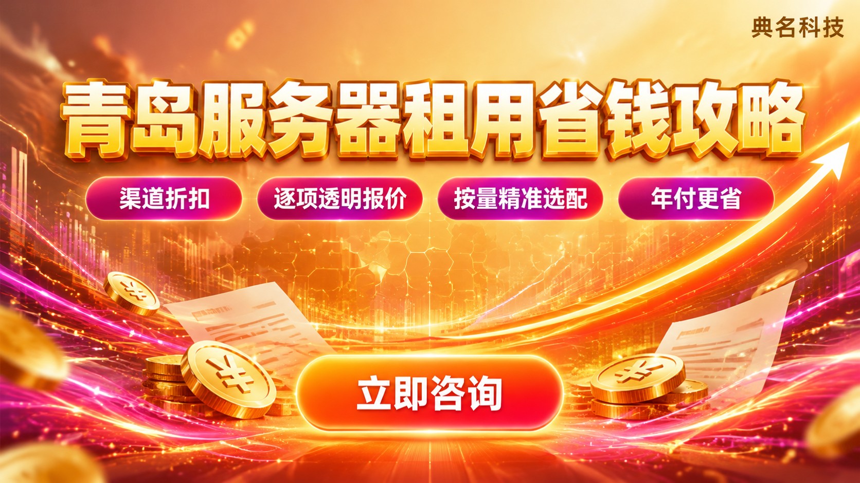 青岛服务器租用收费标准:价格构成与省钱方法