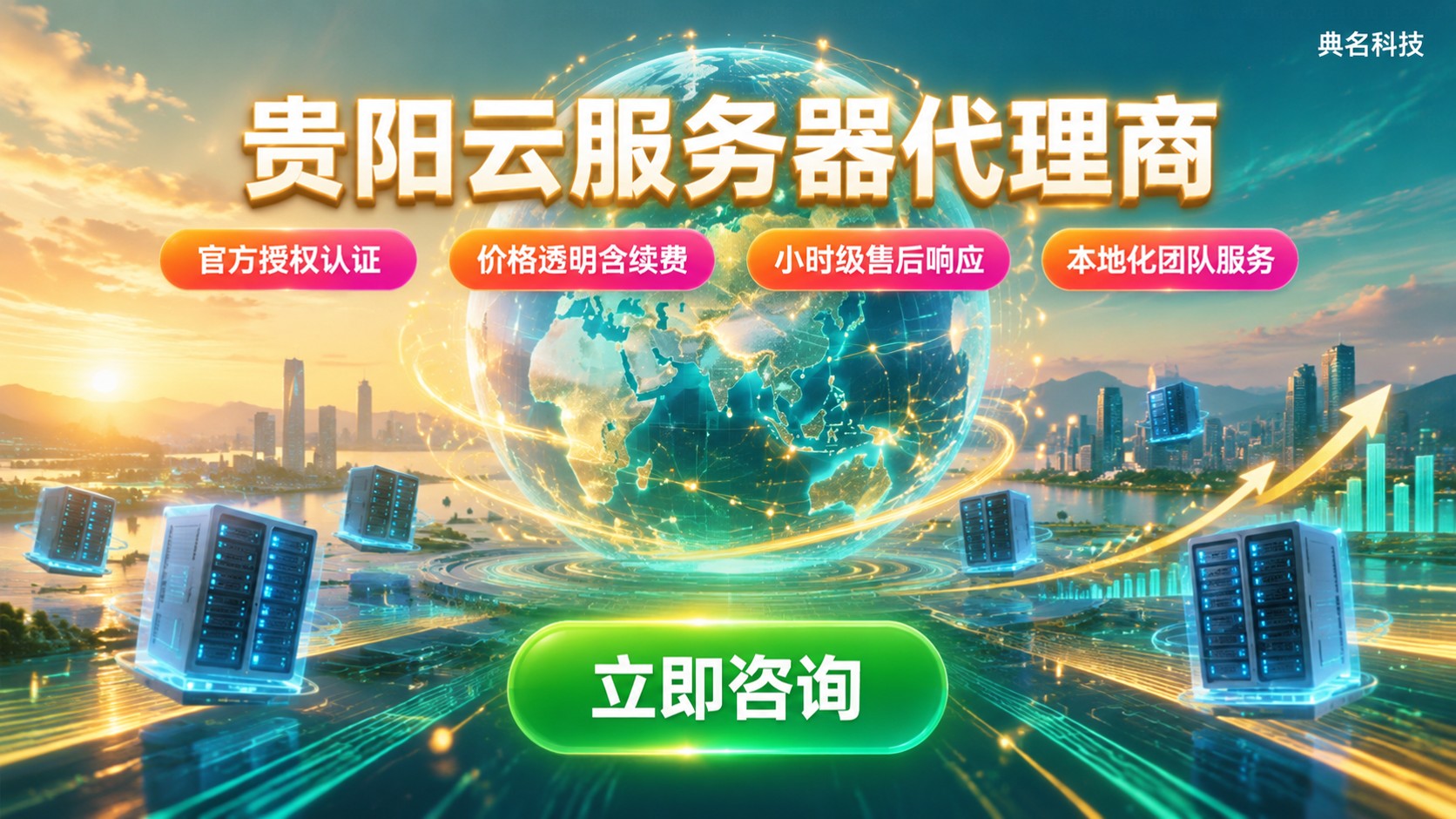 贵阳云服务器代理商选购标准：资质、价格与售后