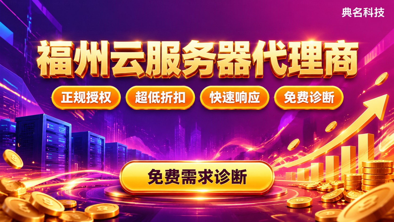 福州云服务器代理商选购标准：价格、资质与售后