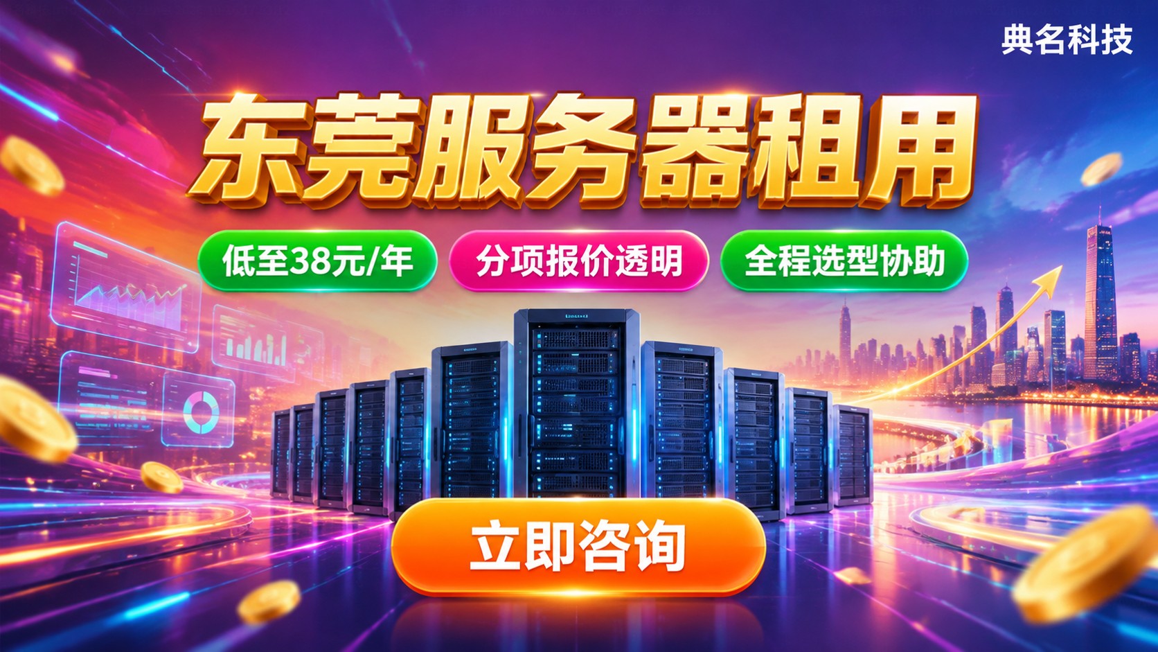东莞服务器租用收费标准:配置、带宽与价格明细