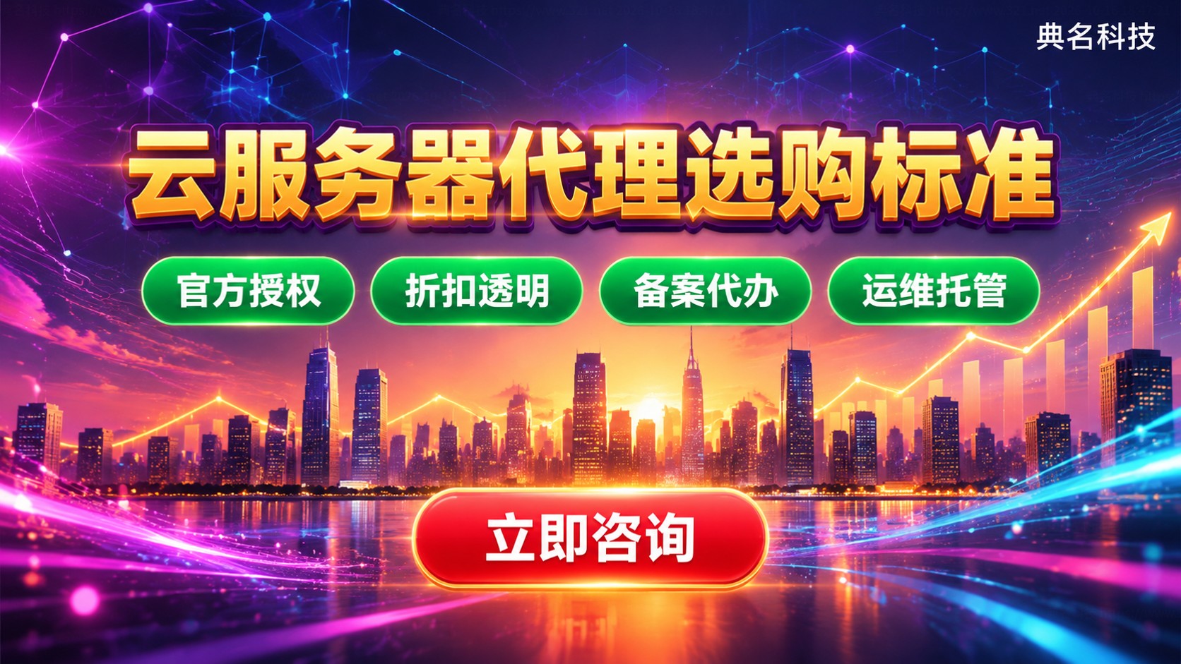 华北云服务器代理商选购标准:资质、折扣与售后