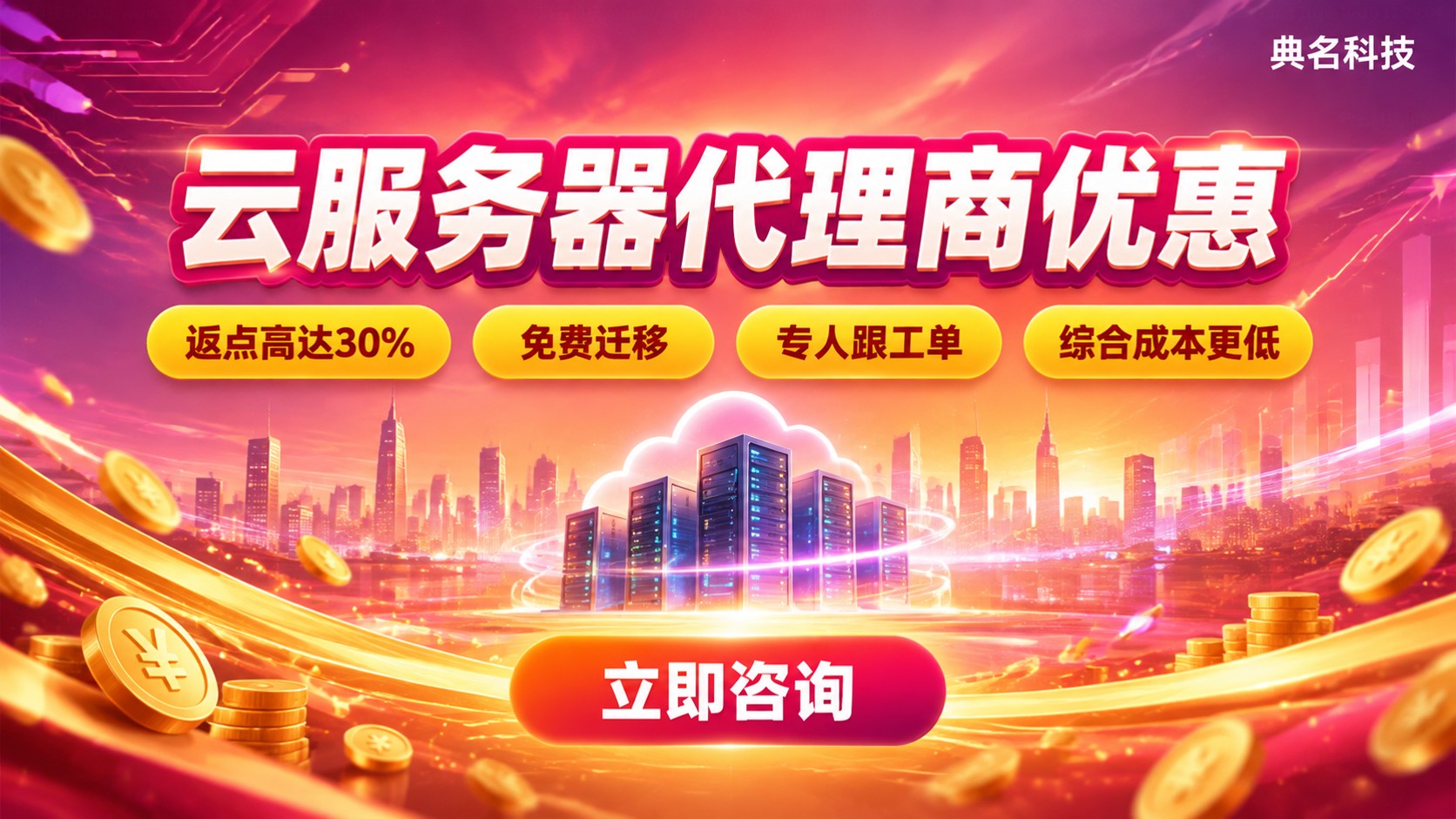 杭州云服务器代理商优惠:折扣、返点与购买流程