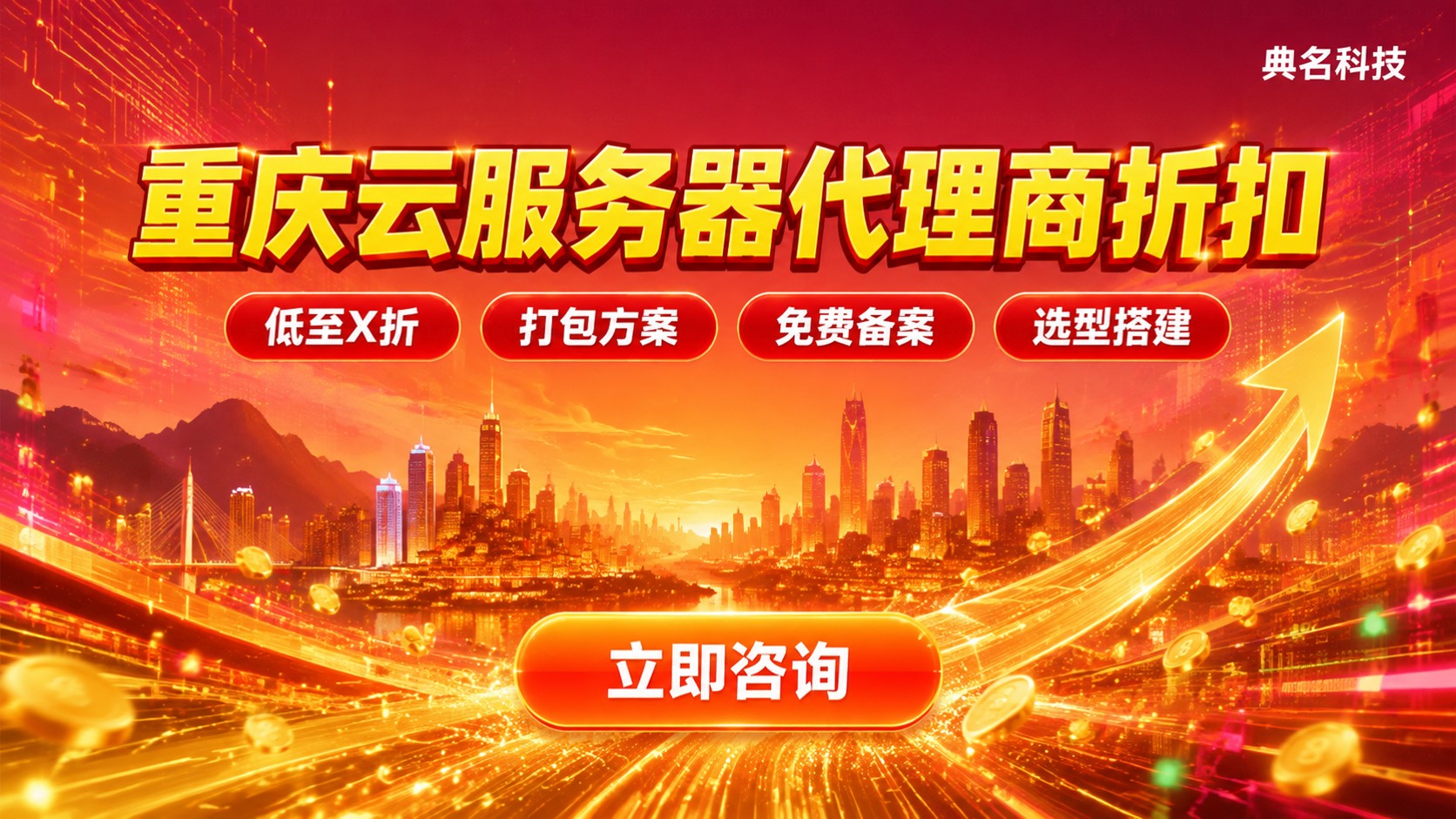 重庆云服务器代理商折扣:今年选购标准与价格明细