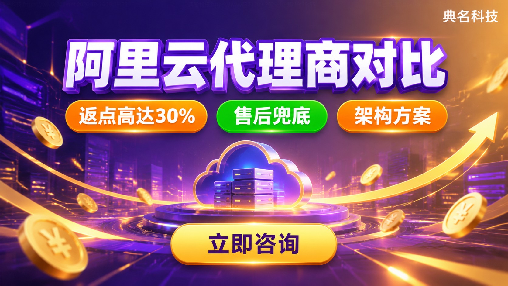 杭州阿里云代理商对比:资质、返点与售后标准