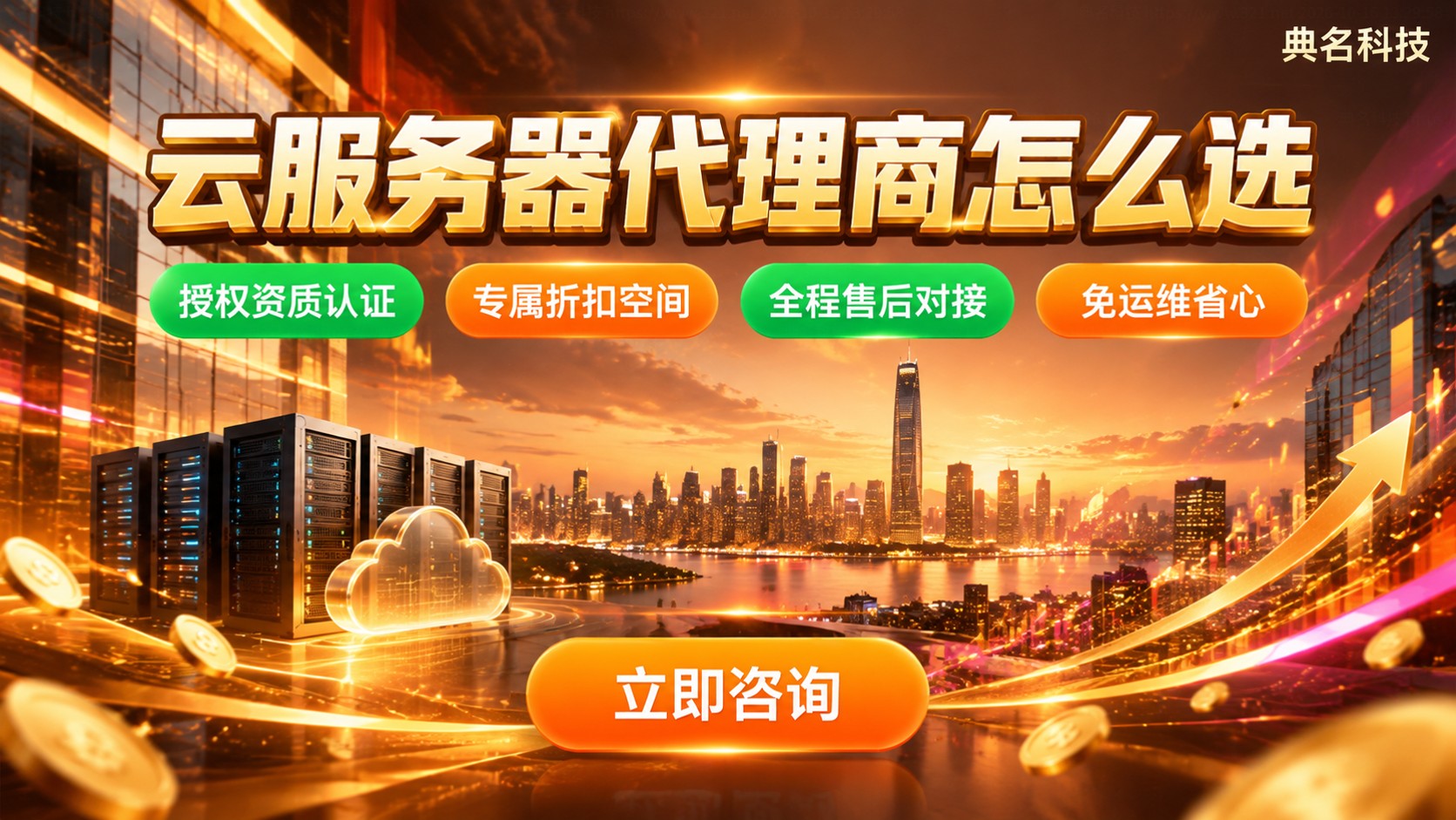 深圳中小企业云服务器代理商选购标准:资质、折扣与售后