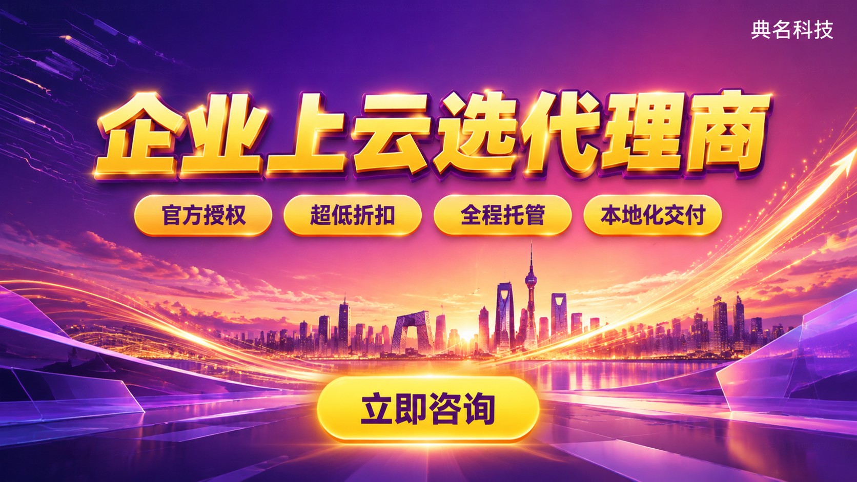 北京企业上云代理商选购指南:资质、折扣与落地