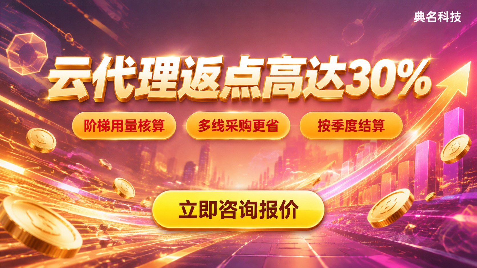 阿里云代理返点比例区间：15%至30%及影响因素