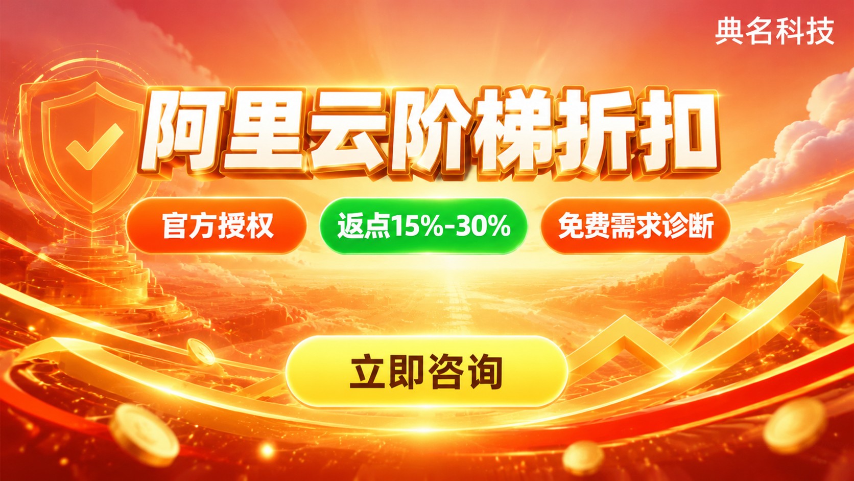 南京阿里云代理商对比:选购标准、返点与售后