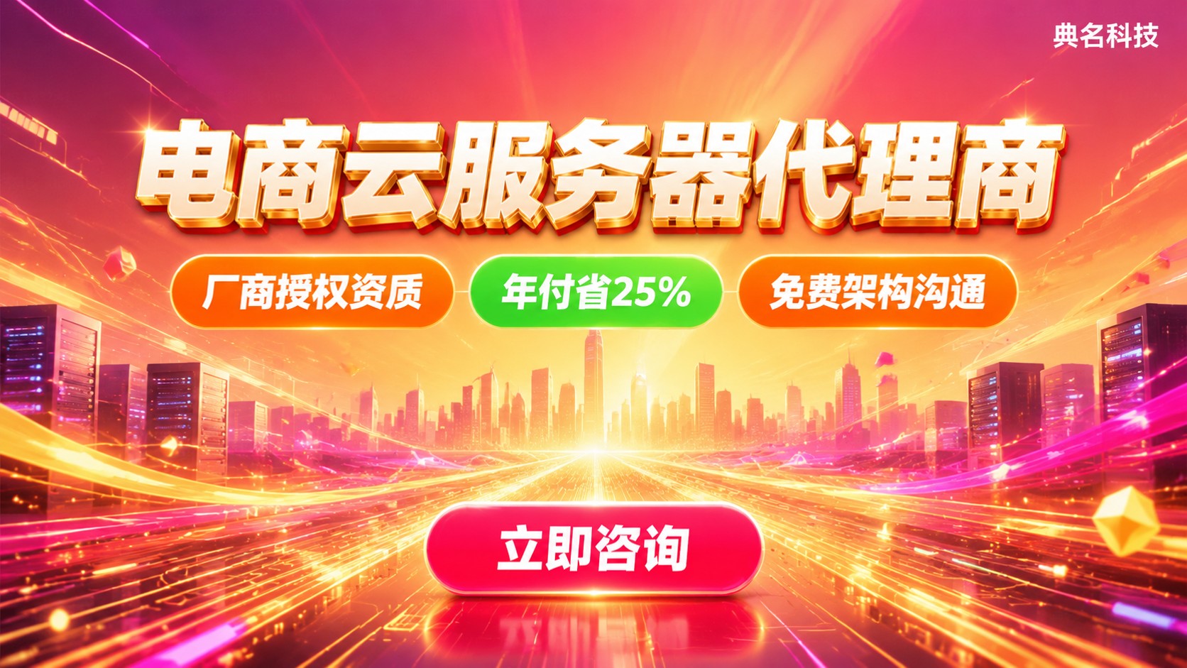 杭州电商云服务器代理商选购标准:资质、折扣与交付