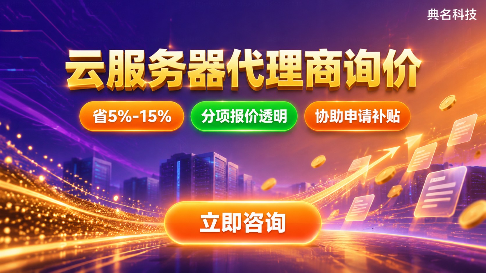 苏州云服务器代理商询价：报价明细与省钱方法