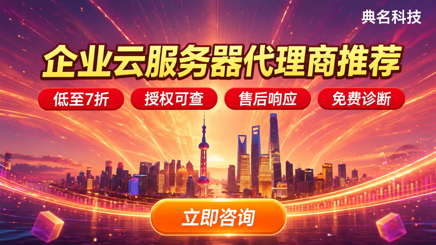 上海企业云服务器代理商推荐：资质、折扣与售后