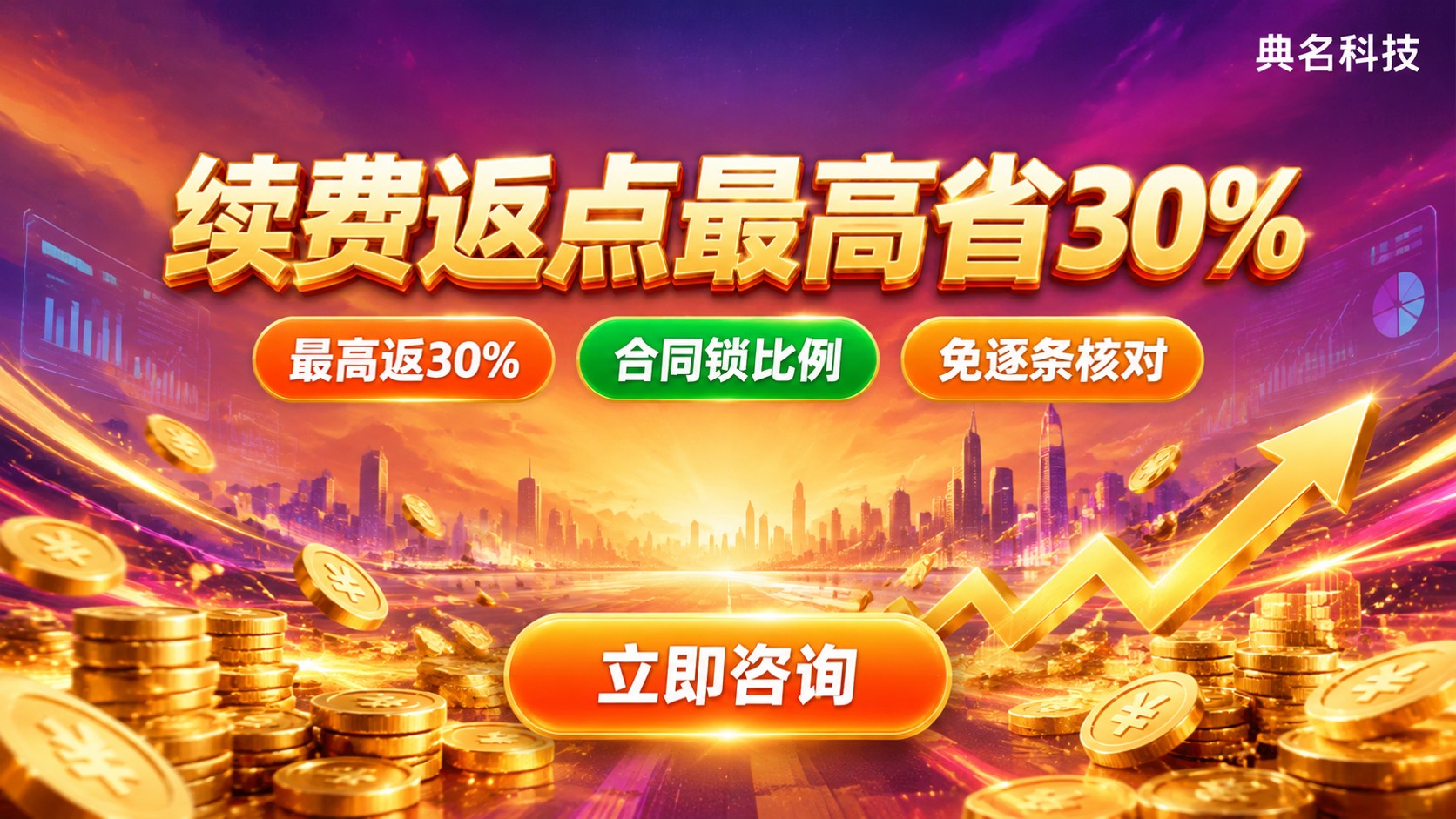 阿里云代理续费返点规则:返点比例与续约条件