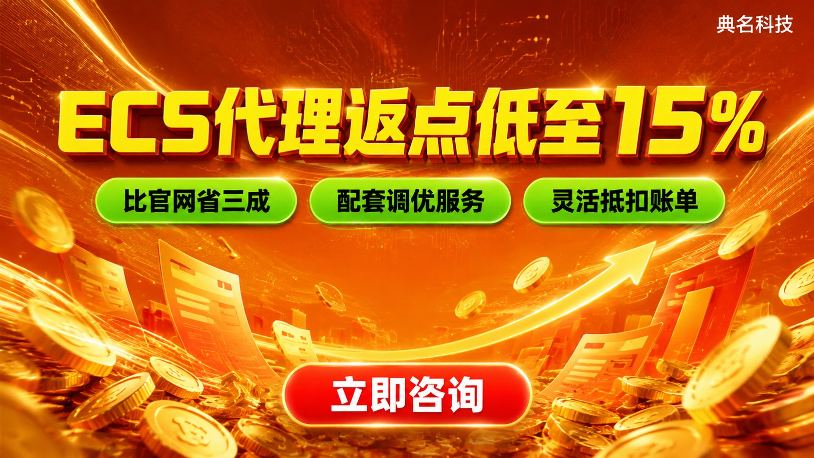 阿里云代理ECS返点价格明细:15%到30%