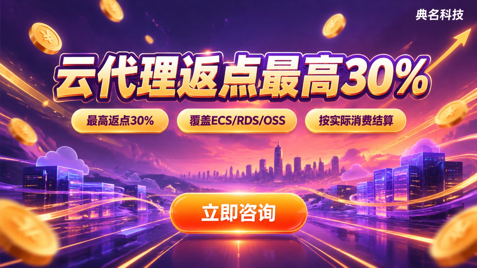 阿里云代理和腾讯云代理返点对比:政策与返点区间差异