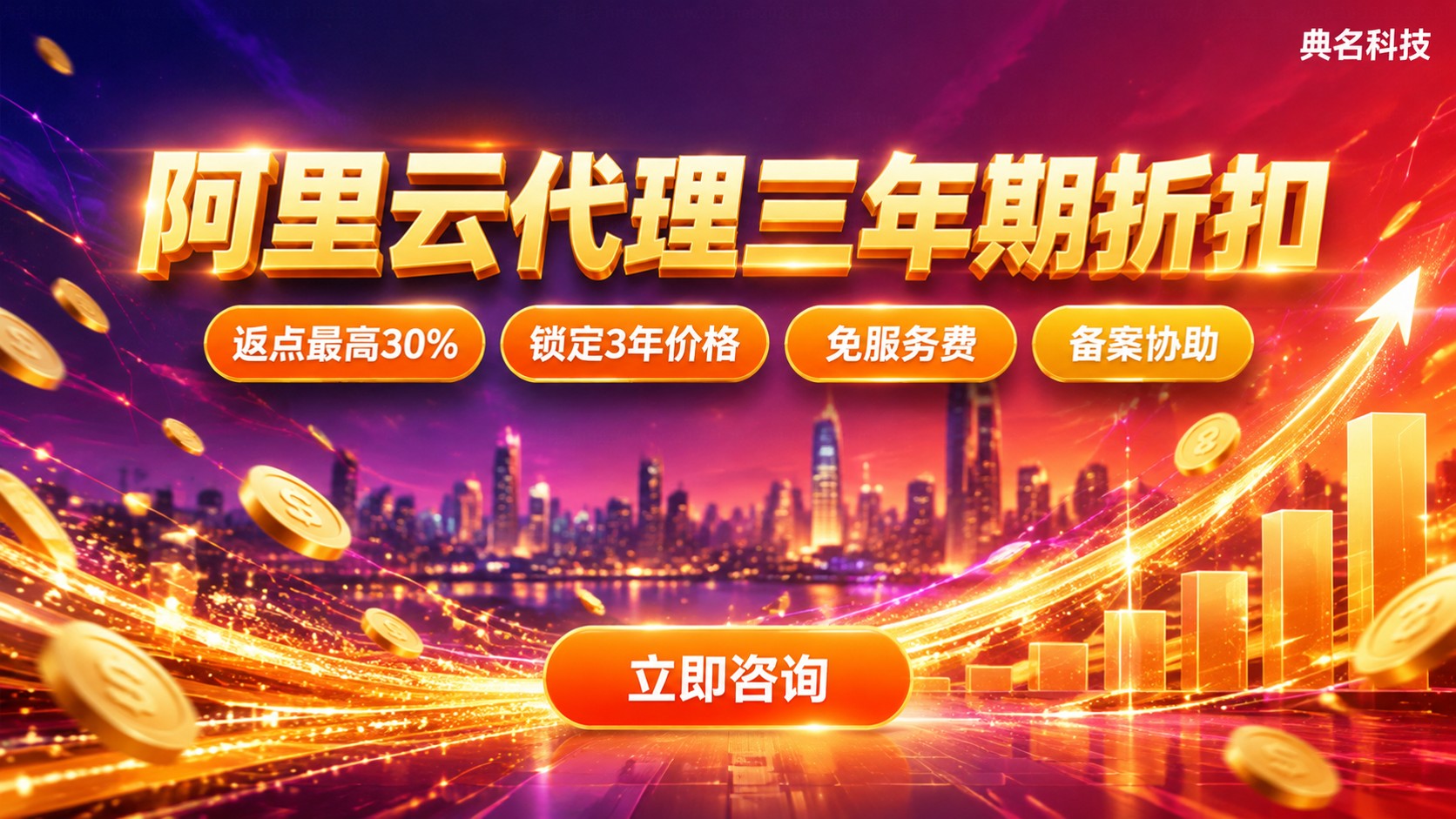 阿里云代理三年期折扣：价格明细与返点政策