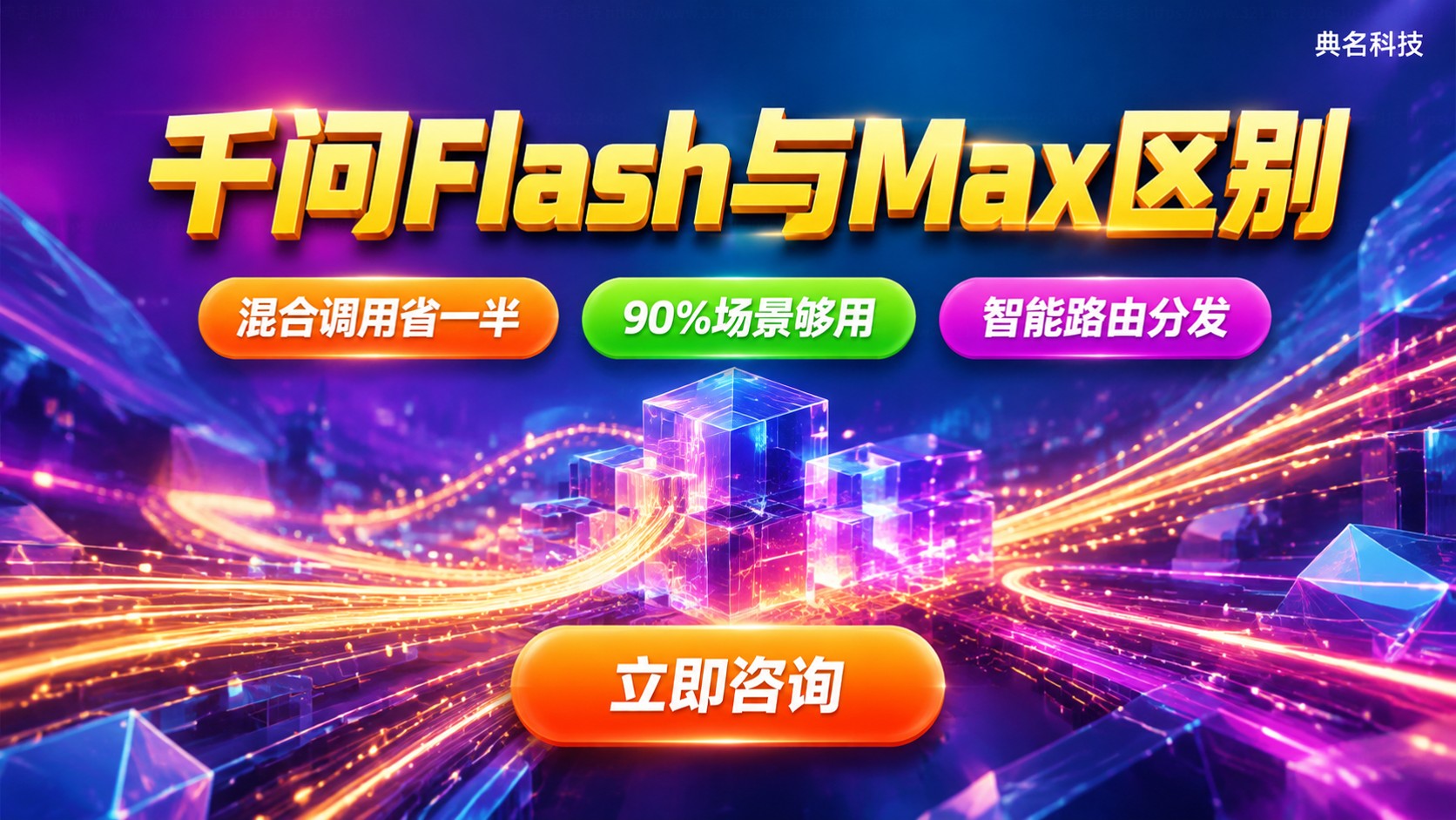 通义千问Flash和Max区别:能力价格与场景选型
