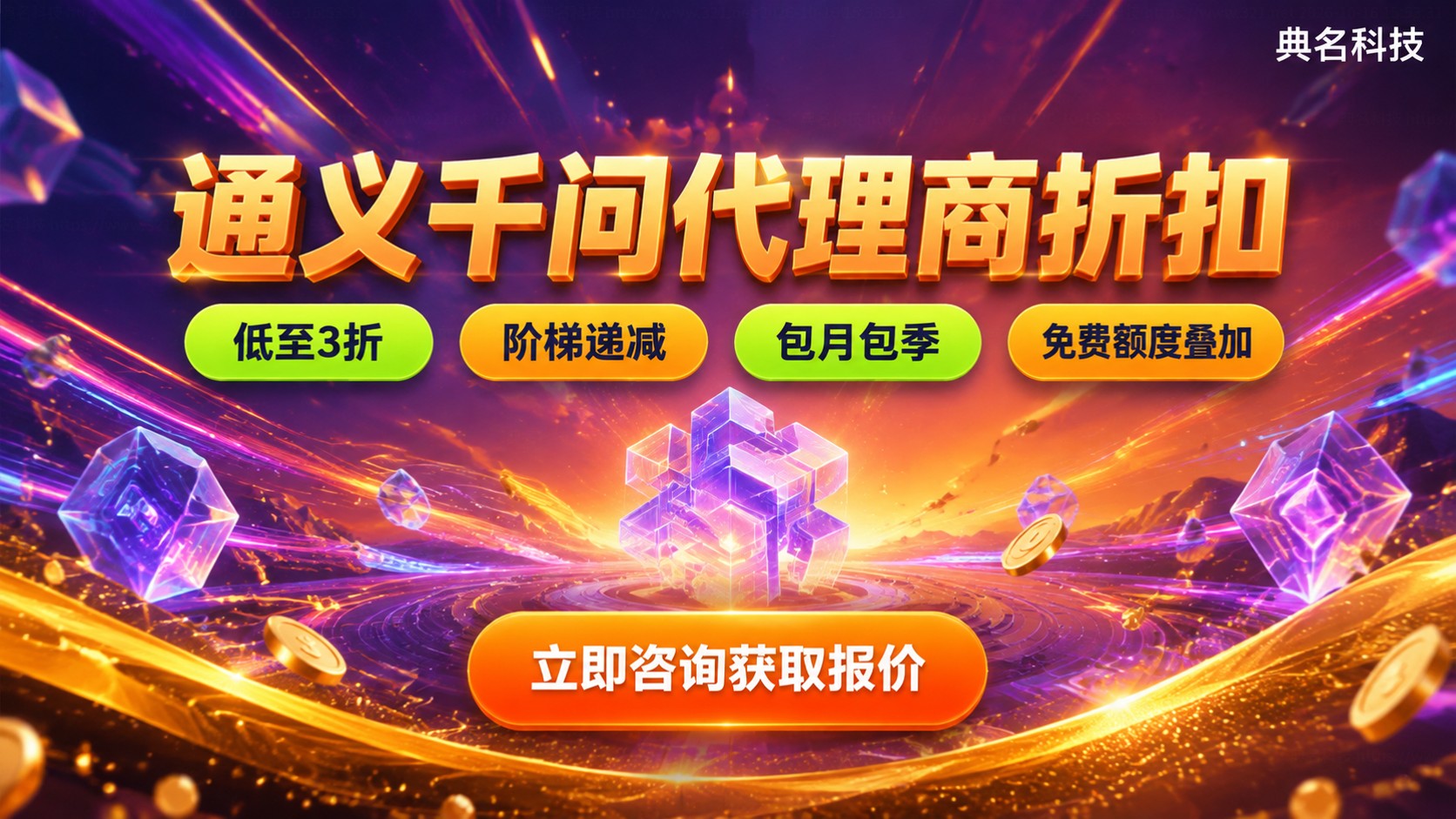 通义千问代理商折扣价格明细:API调用与续费标准