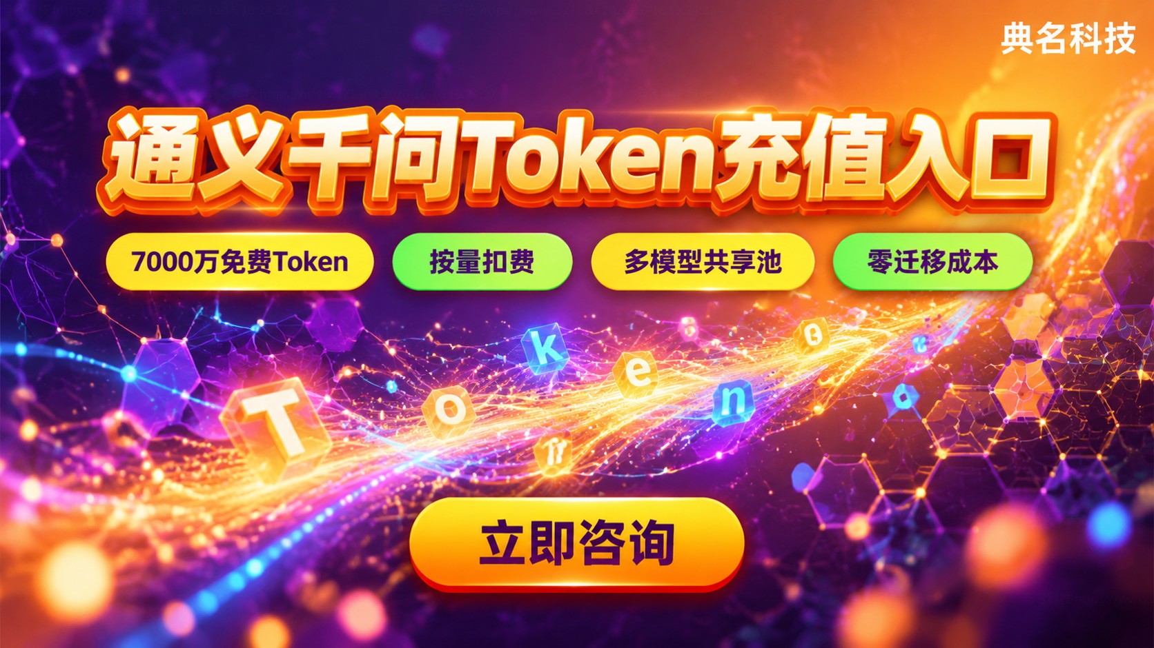通义千问Token充值入口:控制台开通与计费指南