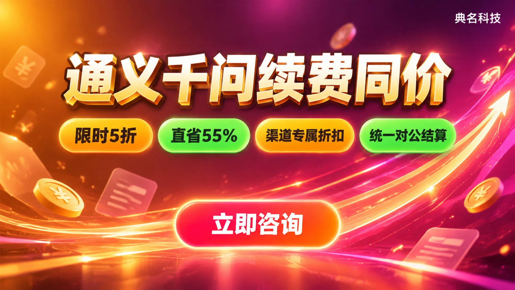 通义千问续费价格与首购区别:计费规则与优惠明细