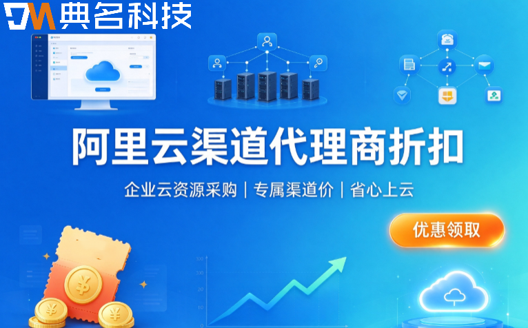 阿里云渠道代理商折扣:阿里云代理有多少返点