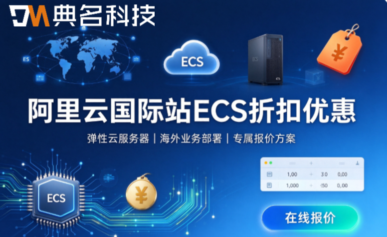 阿里云国际站ECS折扣优惠:阿里云国际版ecs价格
