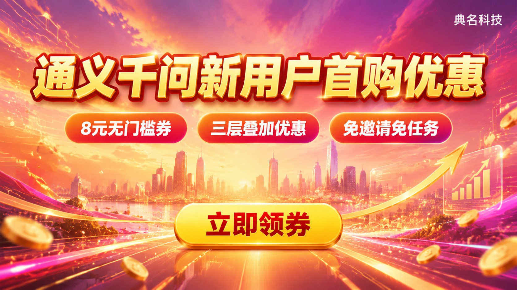 通义千问新用户首购优惠:领券口令与使用规则