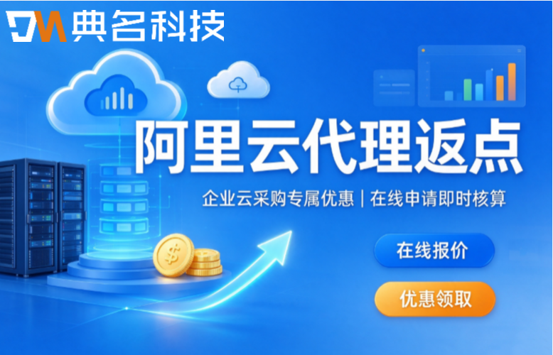 阿里云代理商返点机制:阿里云代理返点比例与计算规则