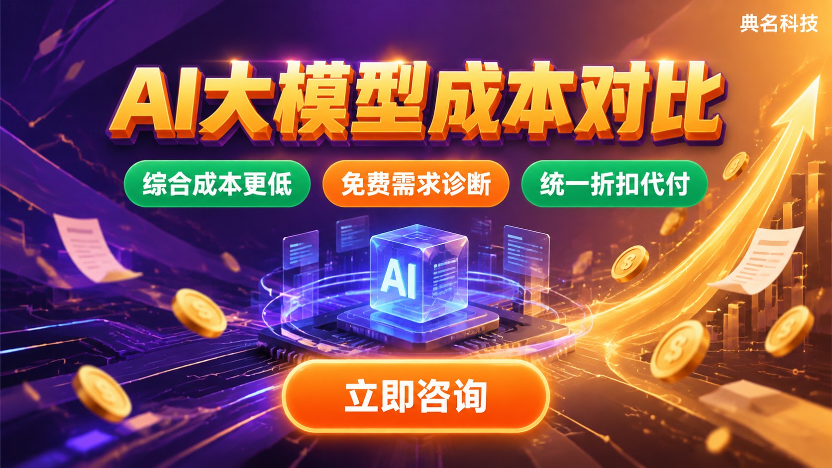 通义千问和GPT-4o价格对比:成本测算与选型参考