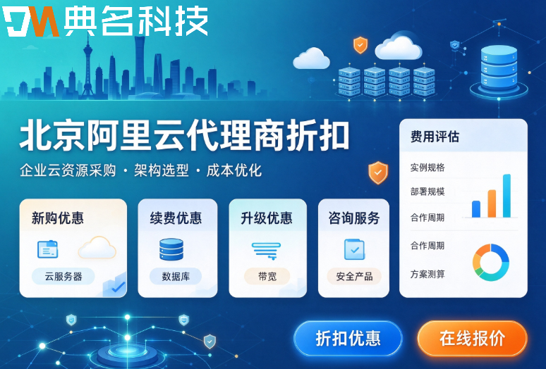 北京阿里云代理商折扣:阿里云代理商一般打几折