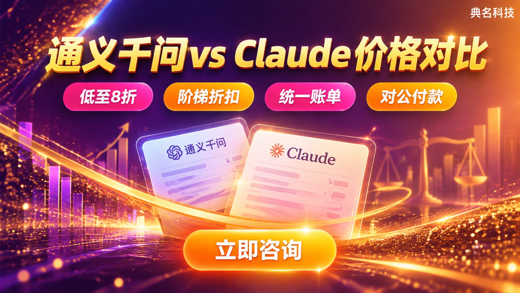 通义千问和Claude价格对比:最新Token计费明细
