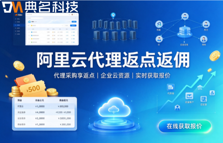 阿里云代理返点返佣:2026年阿里云代理商最新返点政策