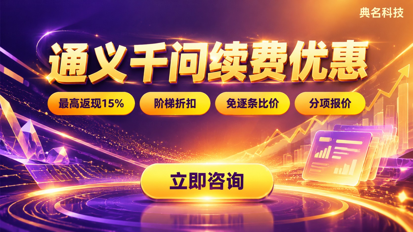 通义千问老客户续费优惠:折扣条件与购买流程