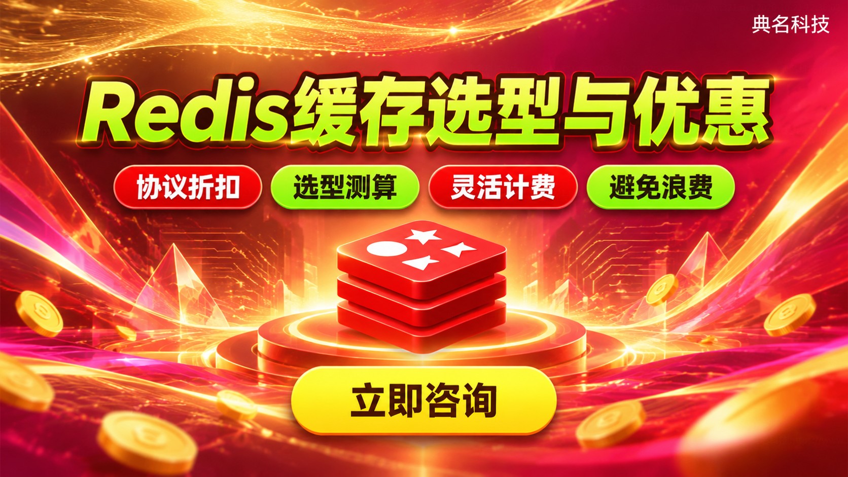 阿里云Redis价格明细:配置费用与优惠方式