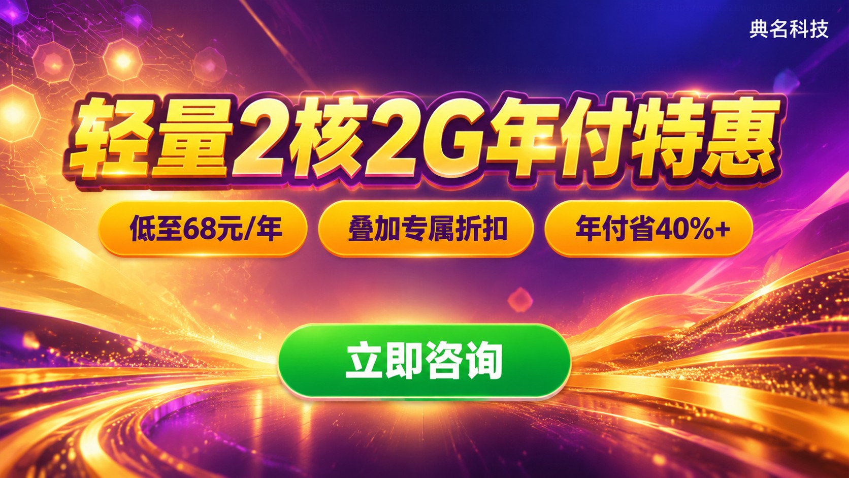阿里云轻量2核2G一年价格：费用明细与续费提醒