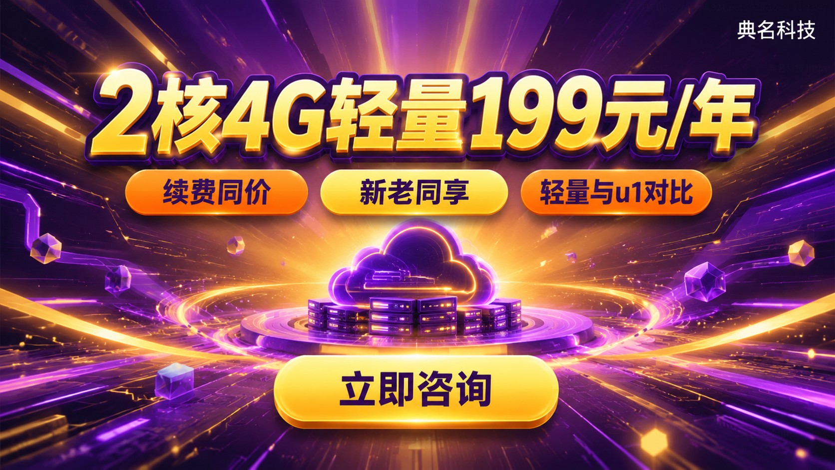 阿里云服务器2核4G轻量199元配置:轻量与u1价格区别