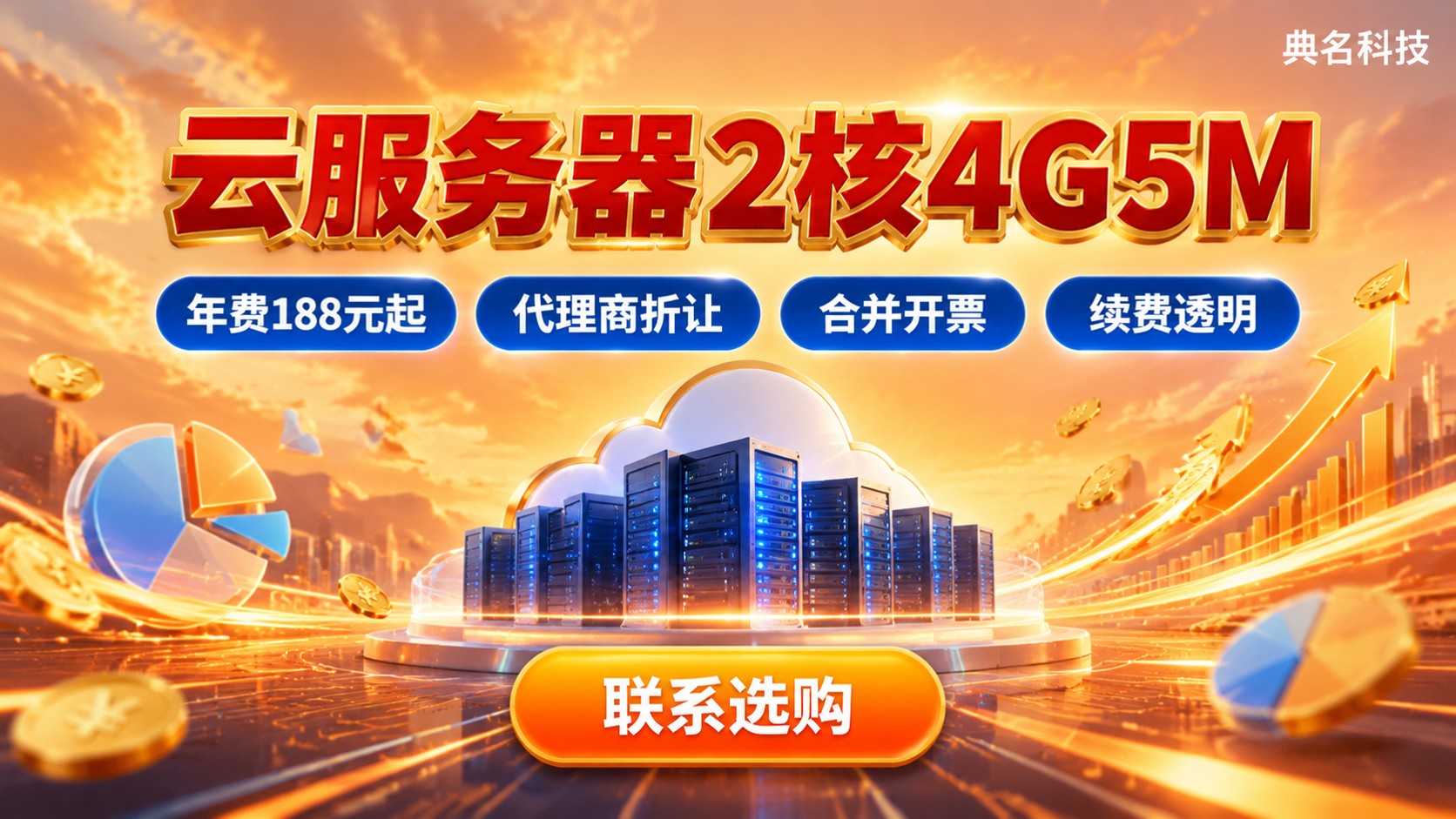 云服务器2核4G5M带宽价格：费用构成与续费提醒