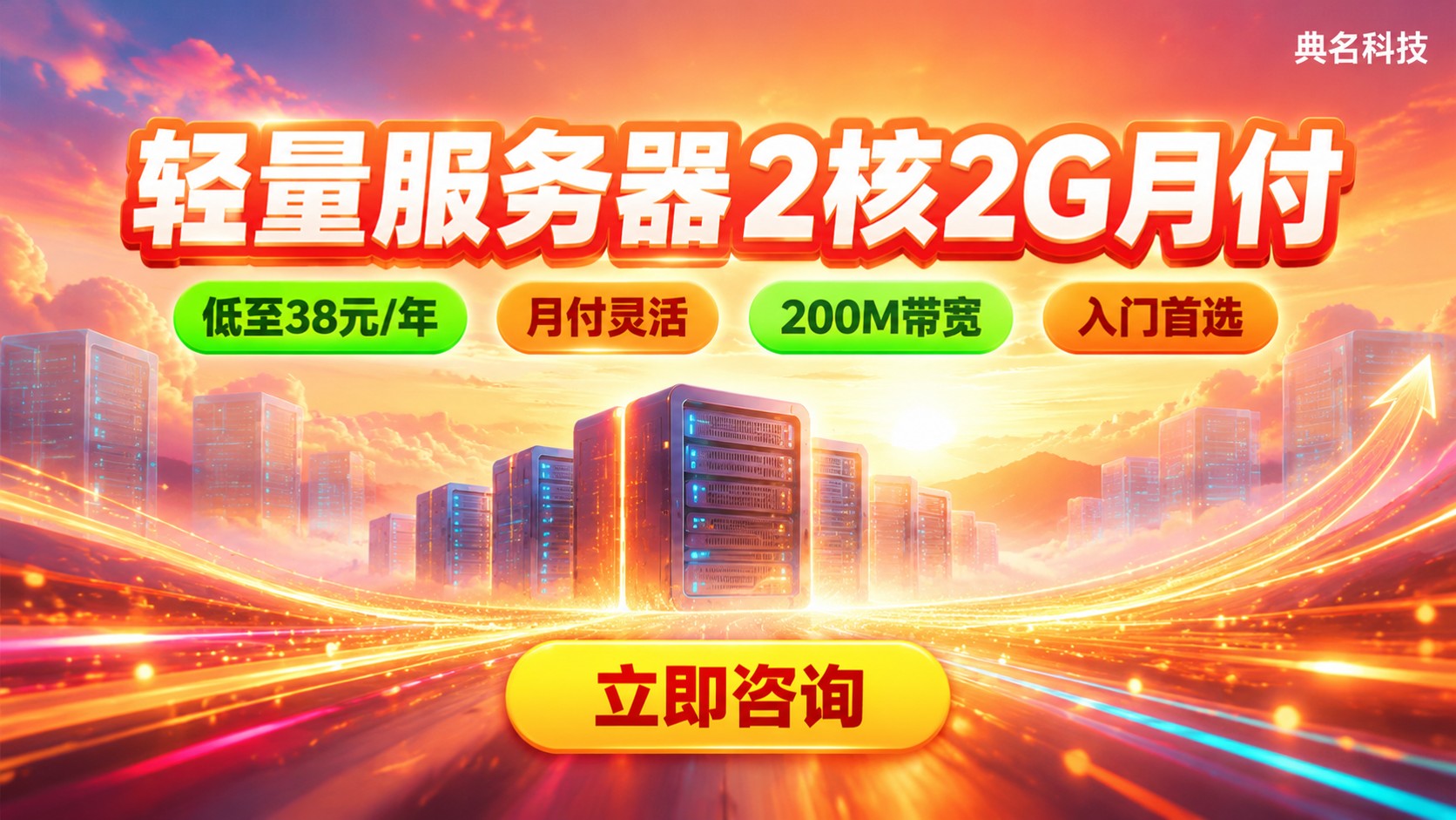 轻量应用服务器2核2G月付选购:价格、配置与续费