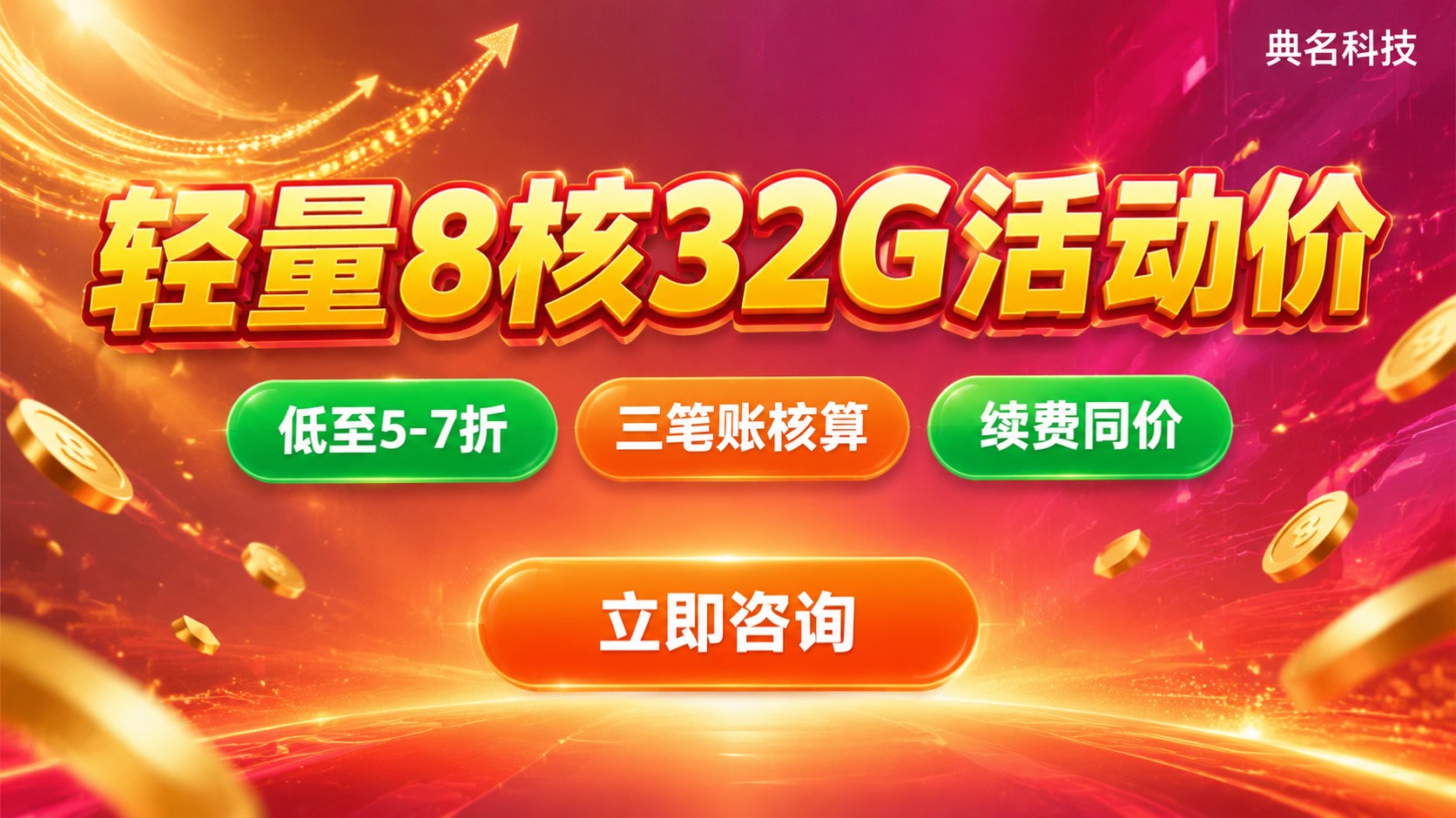 阿里云轻量8核32G价格明细：活动价与续费说明