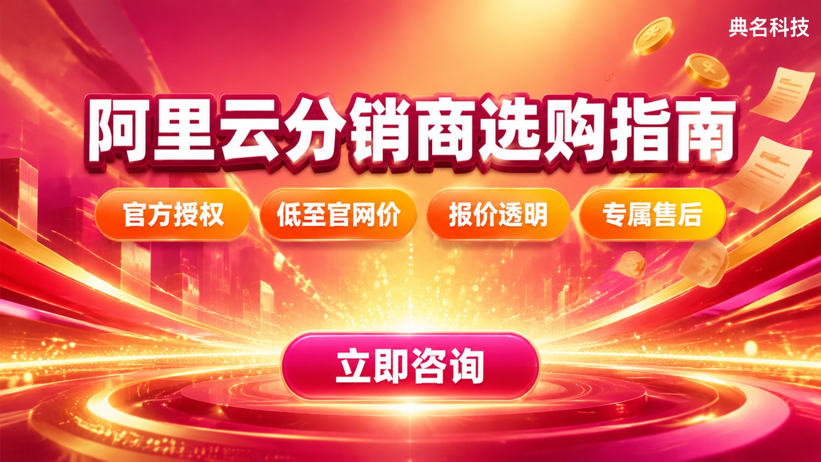 阿里云分销商选购指南:资质、折扣与售后