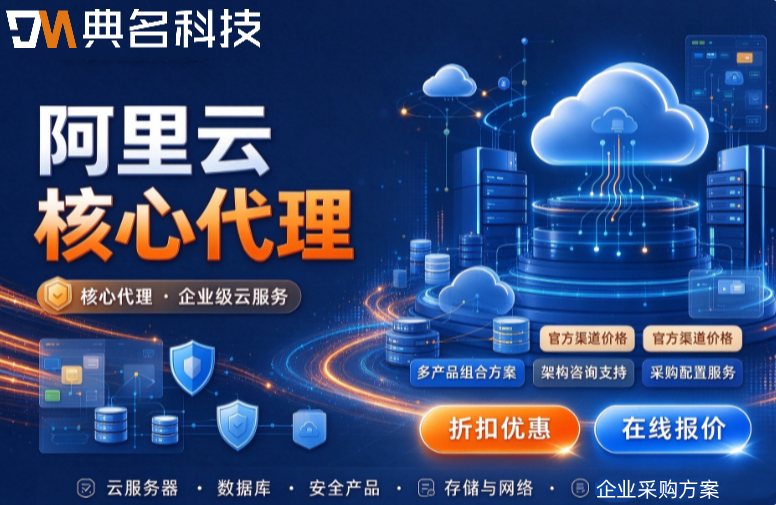 阿里云核心代理哪家好:代理商选型标准与推荐
