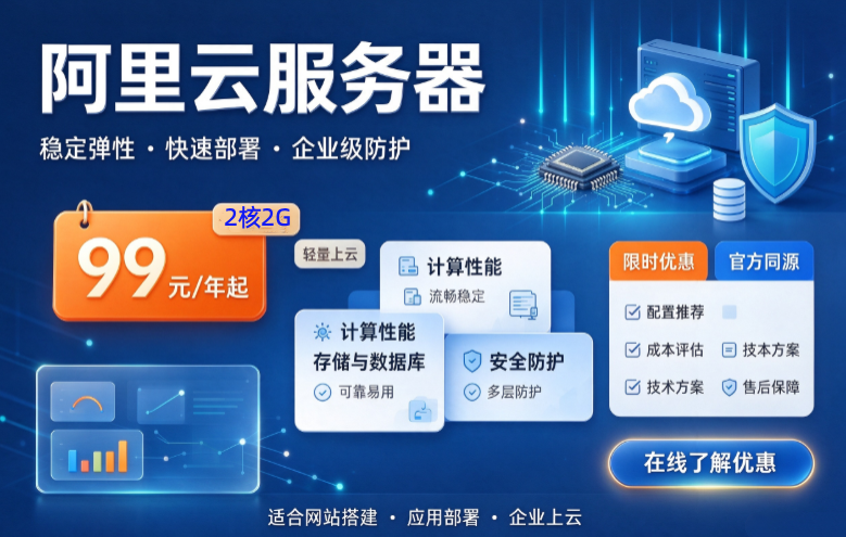 阿里云99元一年服务器什么配置