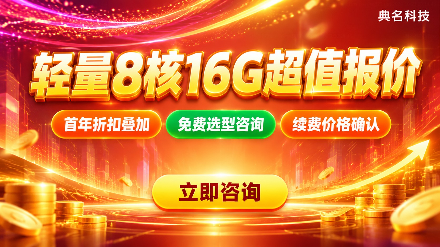 阿里云轻量8核16G价格：最新配置费用明细