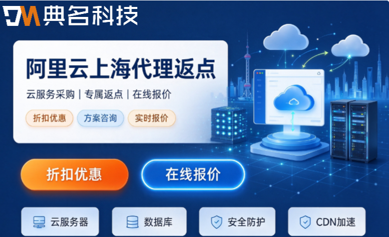 阿里云上海代理返点：阿里云服务商最高返点怎么拿