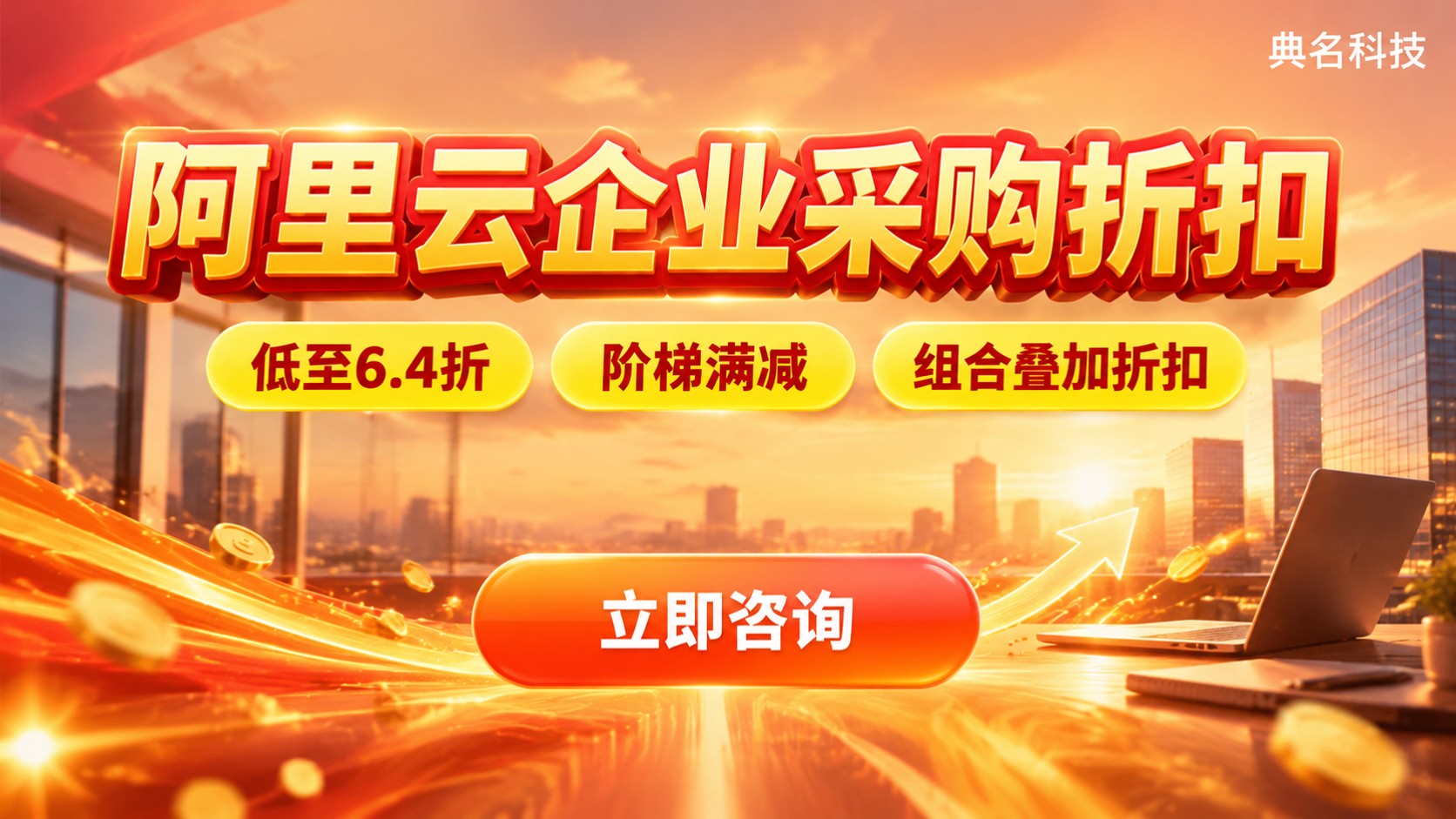 阿里云企业采购折扣:价格区间与购买流程