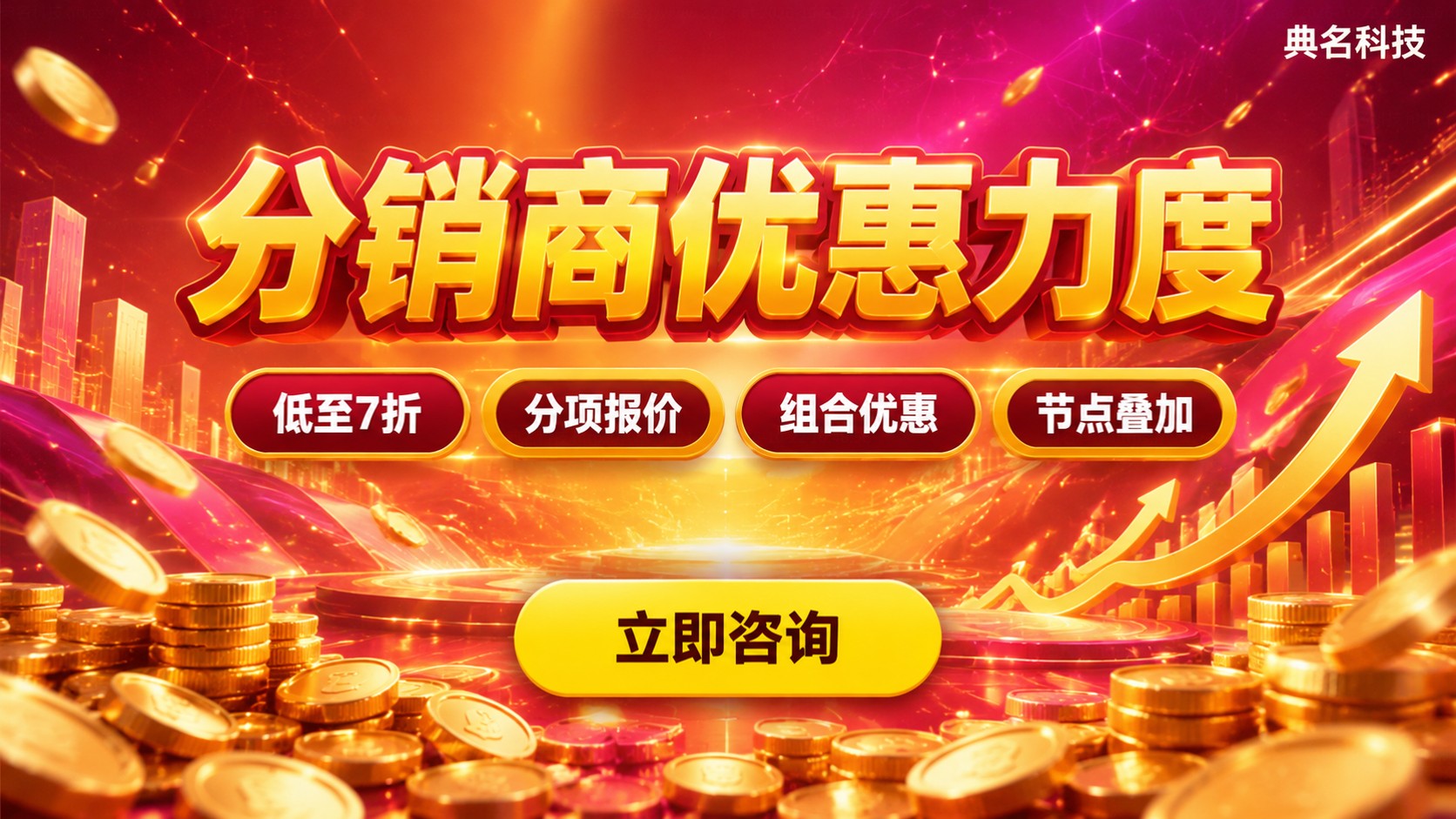 阿里云分销商优惠力度:最新折扣与省钱攻略