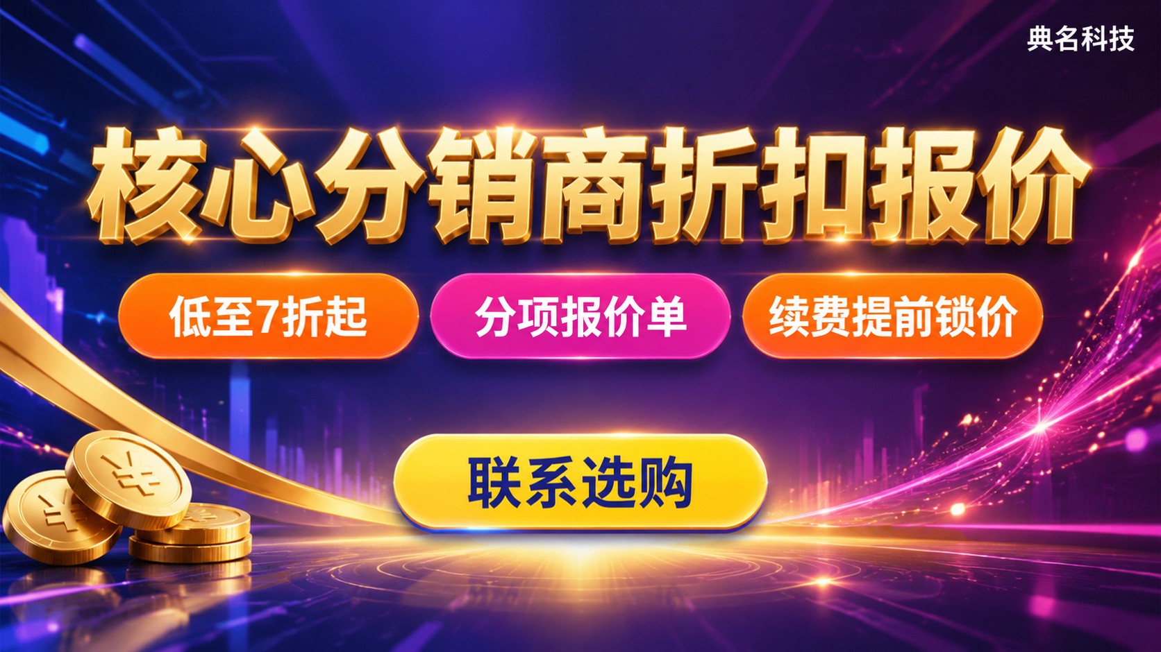 阿里云核心分销商价格:折扣、配置与续费明细