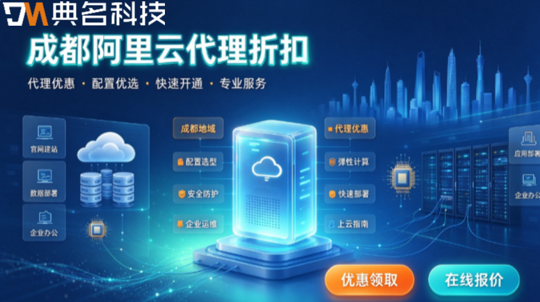 成都阿里云代理折扣多少
