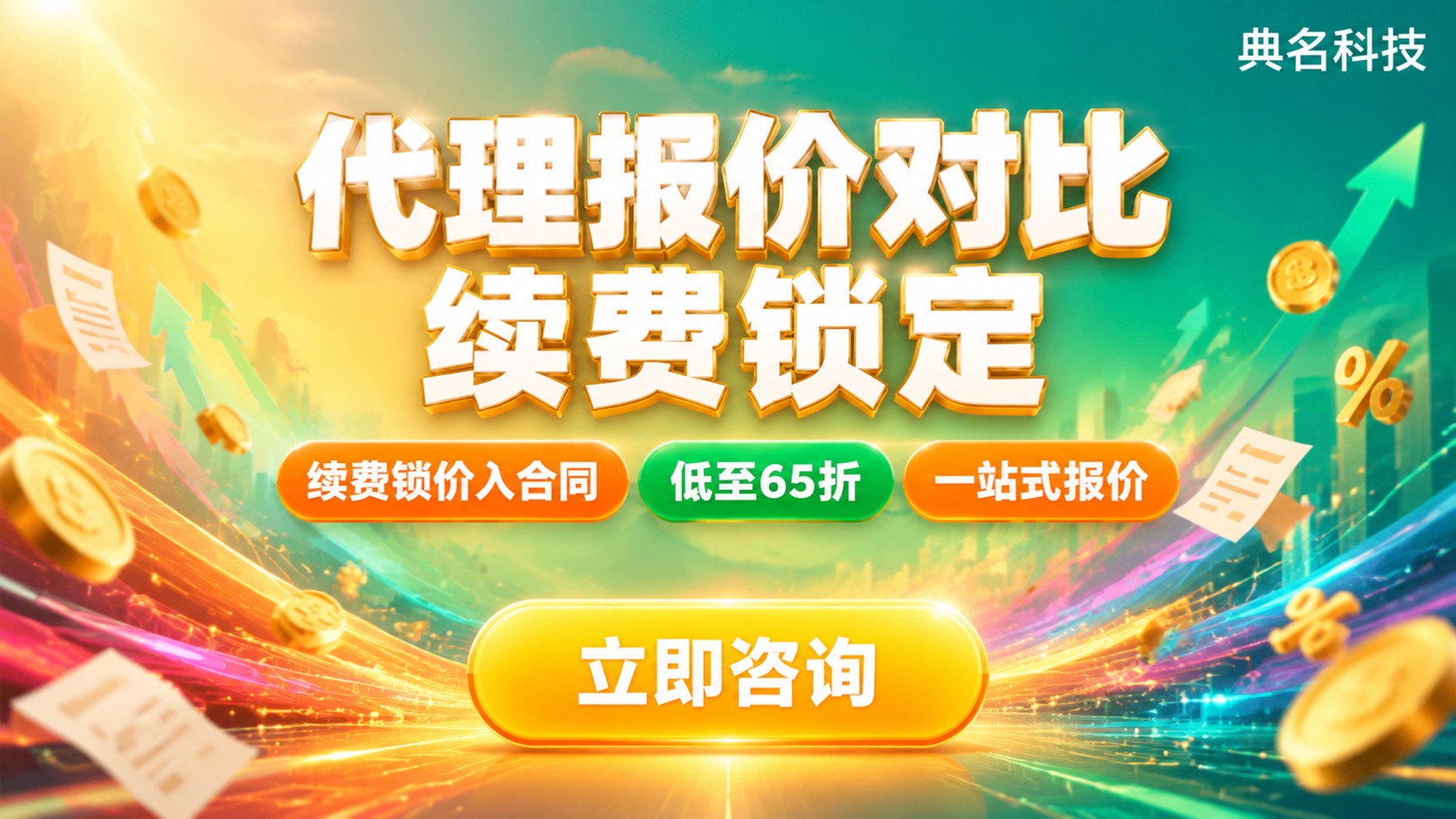 多家阿里云代理报价对比:渠道折扣与续费标准